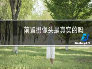前置摄像头是真实的吗