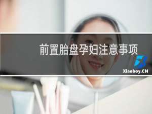 前置胎盘孕妇注意事项（前置胎盘是什么意思）