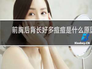 前胸后背长好多痘痘是什么原因