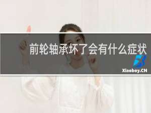 前轮轴承坏了会有什么症状