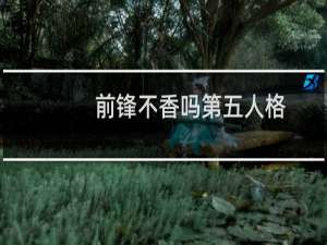 前锋不香吗第五人格