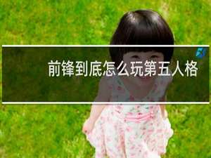 前锋到底怎么玩第五人格