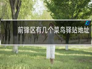 前锋区有几个菜鸟驿站地址
