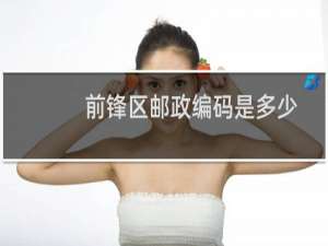 前锋区邮政编码是多少