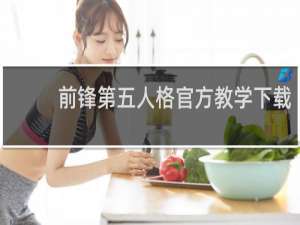 前锋第五人格官方教学下载