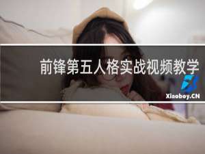 前锋第五人格实战视频教学