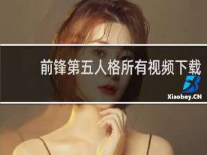 前锋第五人格所有视频下载