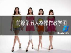 前锋第五人格操作教学图