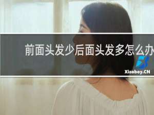 前面头发少后面头发多怎么办