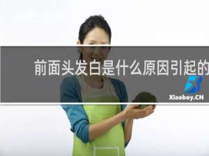 前面头发白是什么原因引起的
