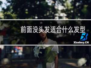 前面没头发适合什么发型