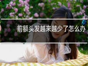 前额头发越来越少了怎么办
