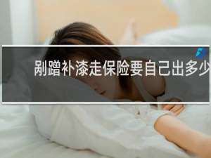 剐蹭补漆走保险要自己出多少