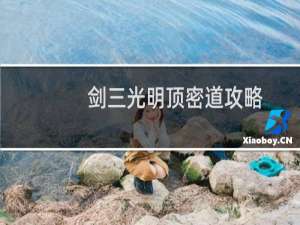 剑三光明顶密道攻略