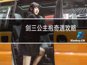 剑三公主抱奇遇攻略