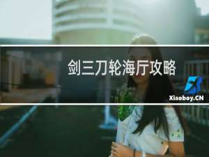剑三刀轮海厅攻略
