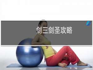 剑三剑圣攻略