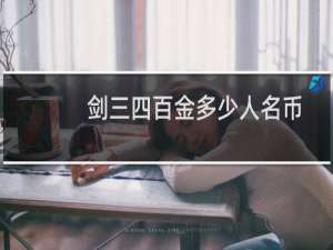 剑三四百金多少人名币