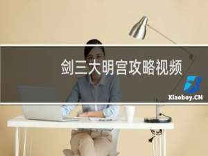 剑三大明宫攻略视频