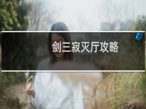剑三寂灭厅攻略