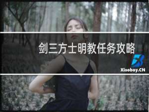 剑三方士明教任务攻略