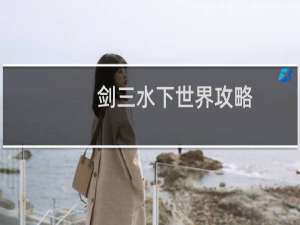 剑三水下世界攻略