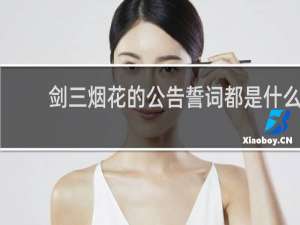 剑三烟花的公告誓词都是什么