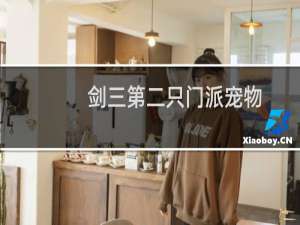 剑三第二只门派宠物