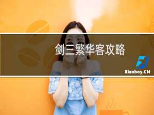 剑三繁华客攻略