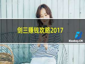 剑三赚钱攻略2017