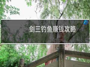 剑三钓鱼赚钱攻略