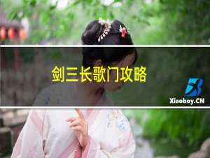 劍三長(zhǎng)歌門(mén)攻略