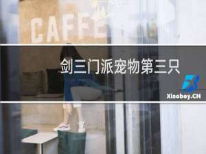 剑三门派宠物第三只
