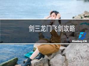 剑三龙门飞剑攻略