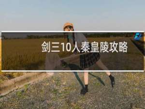 剑三10人秦皇陵攻略