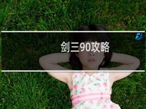 剑三90攻略