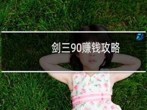 剑三90赚钱攻略