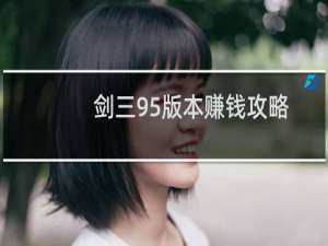 剑三95版本赚钱攻略