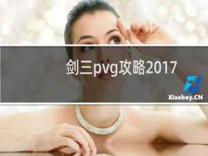 剑三pvg攻略2017