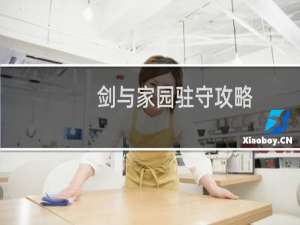 剑与家园驻守攻略