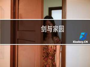 剑与家园 城防攻略