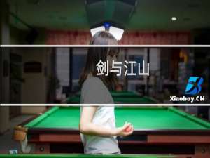 【剑与江山（手游电脑版）】免费剑与江山（手游电脑版）软件下载