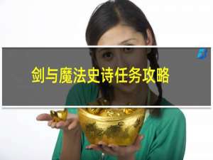 剑与魔法史诗任务攻略
