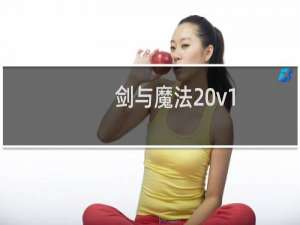 剑与魔法 v1.3版我意天下攻略