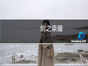 【剑之荣耀（手游电脑版）】免费剑之荣耀（手游电脑版）软件下载