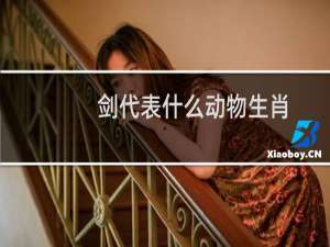 剑代表什么动物生肖