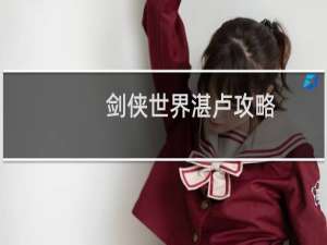 剑侠世界湛卢攻略