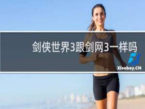 剑侠世界3跟剑网3一样吗