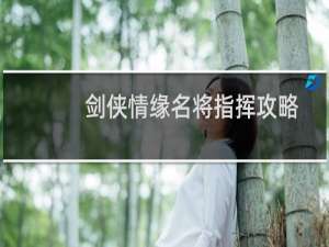 剑侠情缘名将指挥攻略