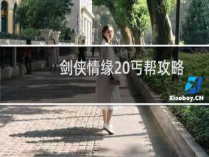 剑侠情缘 丐帮攻略